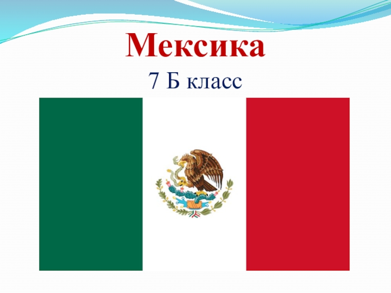 Реферат: Мексика 7