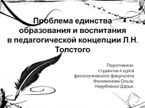 Презентация по истории педагогики на тему: Единство воспитания и обучения по Толстому