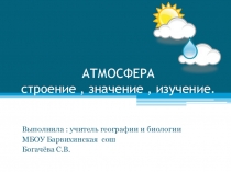 Разработка урока географии в 6 класс Атмосфера: строение , значение , изучение.