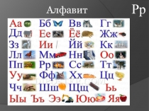 Презентация по Обучению грамоте на тему Буквы Р,р, звуки [р][р’].