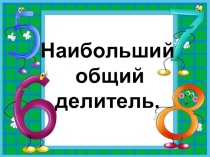 Наибольший общий делитель математика 5 класс