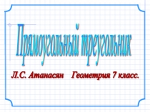 Презентация по геометрии на тему Прямоугольный треугольник (7 класс)