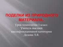 Презентация к уроку технологии по теме  Поделки из природного материала