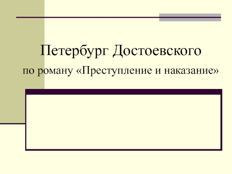 Презентация к уроку Петербург Достоевского