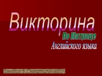 Итоговый урок по английскому языку к учебнику МАТРИЦА, базовый уровень