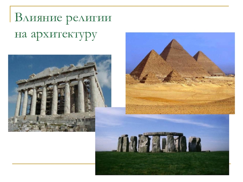 Архитектура влияние. Влияние религии на архитектуру. Влияние религии. Влияние религии на искусство. Как религия влияет на архитектуру.