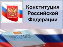 Презентация по обществознанию на тему: Конституция РФ 11 класс