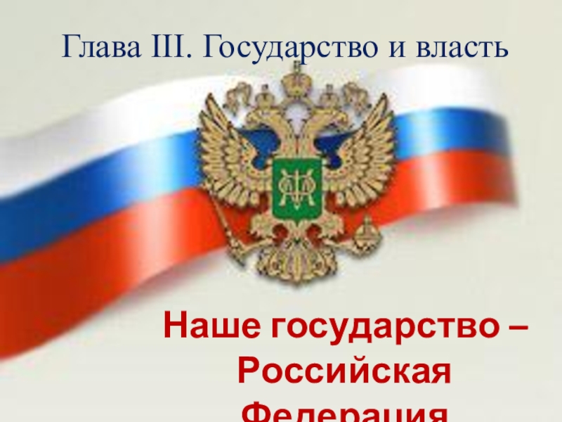 Презентация по обществознанию на тему Наше государство - Российская Федерация
