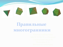 Конспект урока геометрии Правильные многогранники
