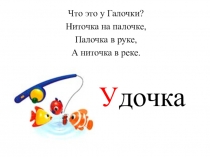 Презентация по теме Знакомство с буквой У.