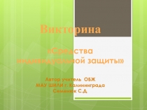 Урок-викторина Средства индивидуальной защиты