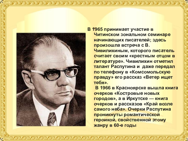 Автор начала. Чивилихин. В.Чивилихиным. Жизнь и творчество в.а. Чивилихина. Владимир Чивилихин 1965.