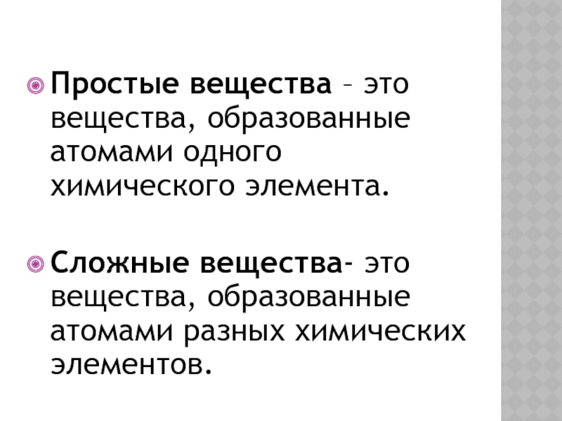 Вещества образованные атомами. Сложные вещества образованные атомами.