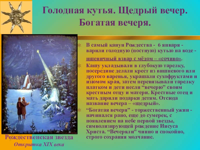 Голодная кутья. Щедрый вечер. Богатая вечеря. В самый канун Рождества - 6 января - варили голодную (постную)