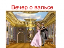 Презентация Вечер о вальсе