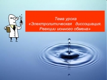 Урок по химии Электролитическая диссоциация (10 класс)