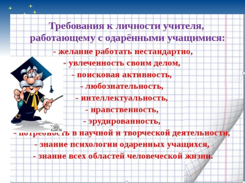 Презентация учащегося. Требования к работе с одаренными детьми. Учителя с одаренными детьми. Презентация на тему одаренные дети. Требования к учителям с одарёнными.