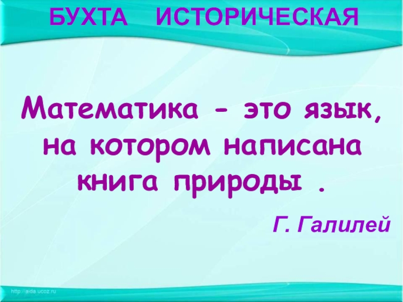 Презентация на тему математика в природе