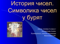 Конференция 2014, история чисел, презентация.