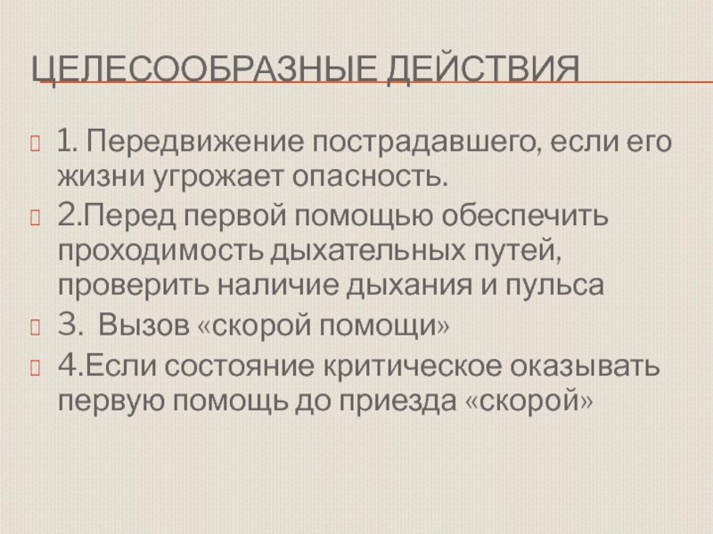 Целесообразные действия. Передвигать пострадавшего если его жизни угрожает опасность. Действия целесообразные в области первой помощи. Презентация целесообразна, если.