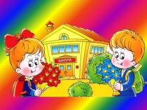 Презентация к первому уроку в 1 классе День знаний