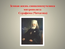 Земная жизнь серафима Чичагова.