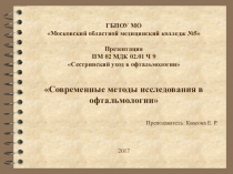 Презентация по теме: Современные методы исследования в офтальмологии