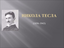 Никола Тесла