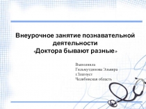 Презентация по внеурочному занятию познавательной деятельности на тему Доктора бывают разные