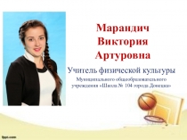 Презентация по опыту работы учителя физической культуры