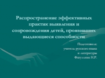 Распространение эффективных практик выявления и сопровождения детей, проявивших выдающиеся способности