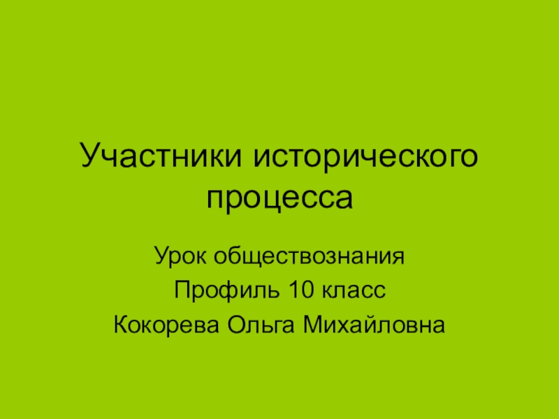 Заключение человек в 21 веке обществознание 10 класс презентация