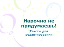 Презентация Нарочно не придумаешь! к уроку в 11 классе Деловые бумаги