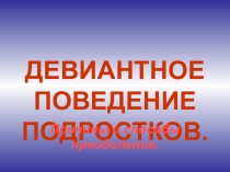 Девиантное поведение