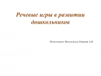 Речевые игры в развитии дошкольников