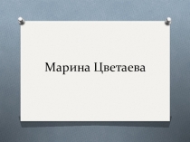 Презентация .Музей Марины Цветаевой в Елабуге
