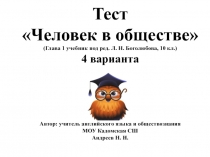 Презентация по обществознанию Тест по теме Человек в обществе (10 класс)