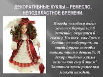 Презентация к творческому проекту по теме Авторские куклы