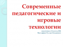Современные педагогические и игровые технологии