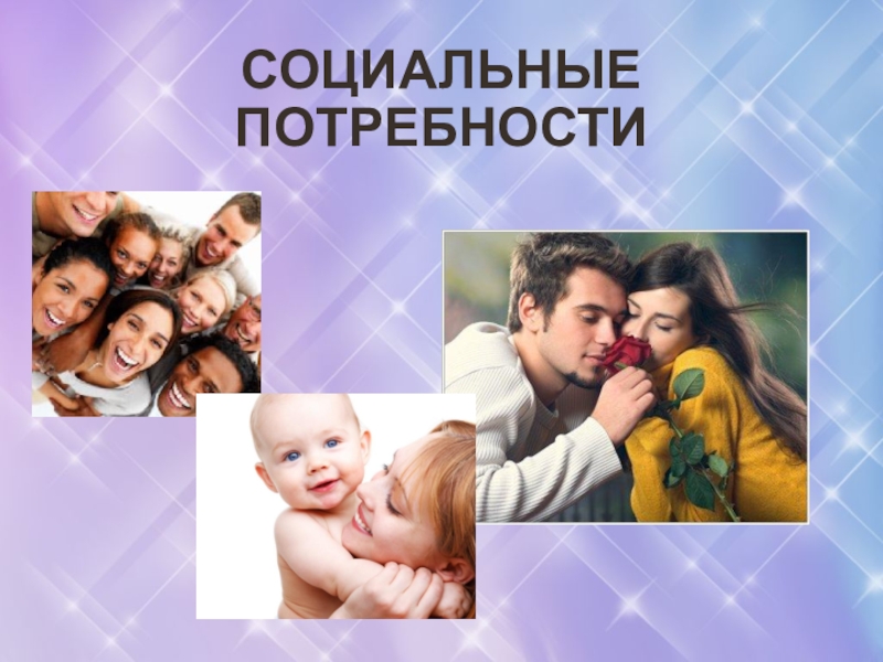 Социальные потребности картинки