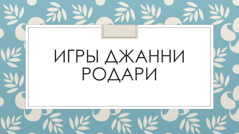 Джанни родари презентация для начальной школы