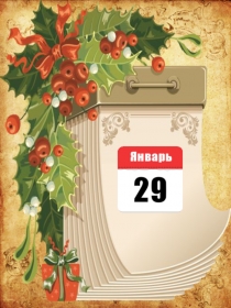 29 января...