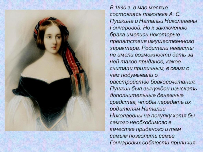 Пушкин 1830. Гончарова Наталья Николаевна 1830. 1830 - Помолвка а.с. Пушкина с н.н. Гончаровой.. Пушкин с Натальей Гончаровой 1830. Помолвка Пушкина и Гончаровой.