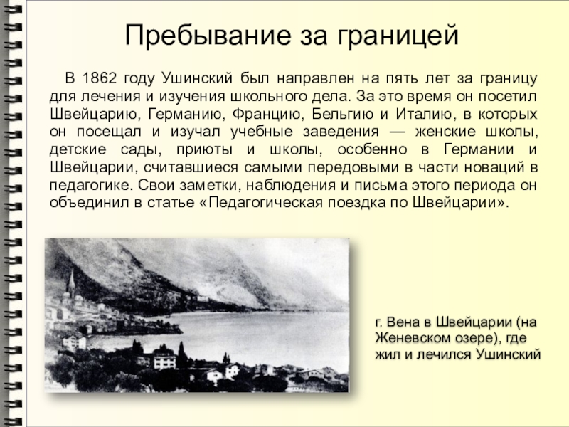 Пребывание за границейВ 1862 году Ушинский был направлен на пять лет за границу для лечения и