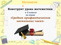 Презентация Конструкт урока по математике (5 класс)