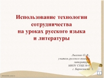 Презентация (обобщение опыта работы) Технология сотрудничества