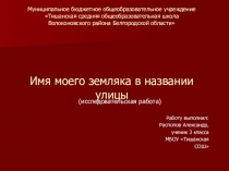 Имя моего земляка в названии улицы