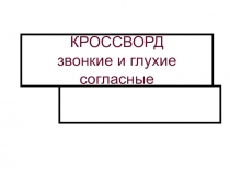 Кроссворд по теме Дифференциация звонких и глухих согласных