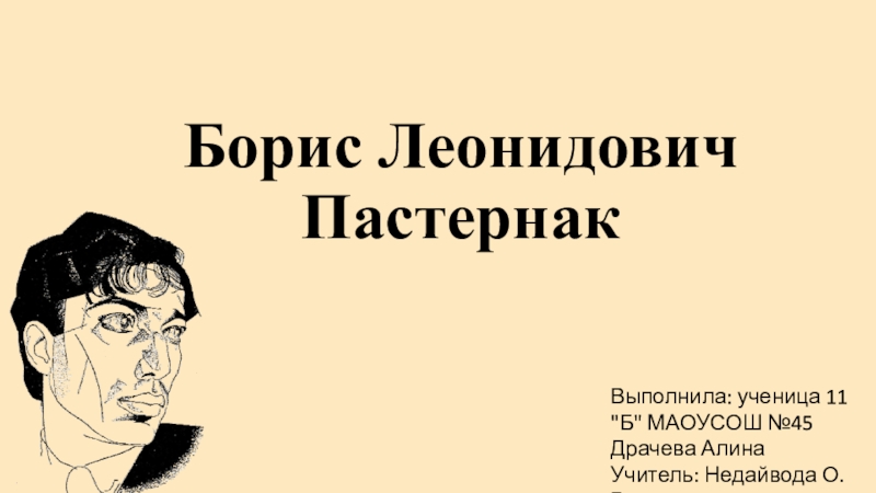 Пастернак советский союз. Сообщение о б пастернаке. Л. Б. Пастернак 1946.