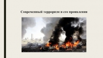 Презентация Современный терроризм и его виды